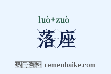落座是什么意思的图片